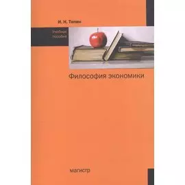 Философия экономики: Учебное пособие