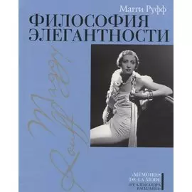 Философия элегантности