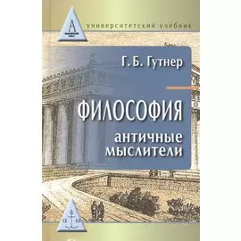 Философия:античные мыслители