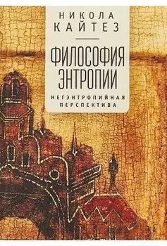 Философия антропии. Негэнтропийная перспектива