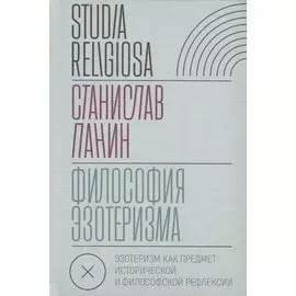 Философия эзотеризма. Эзотеризм как предмет исторической и философской рефлексии