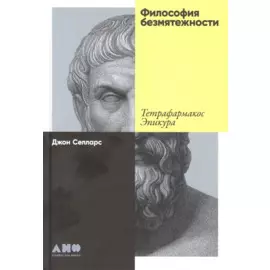 Философия безмятежности: Тетрафармакос Эпикура