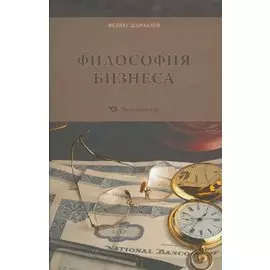 Философия бизнеса / Шамхалов Ф. (Экономика)