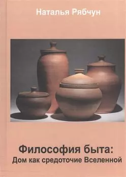 Философия быта. Дом как средоточие Вселенной