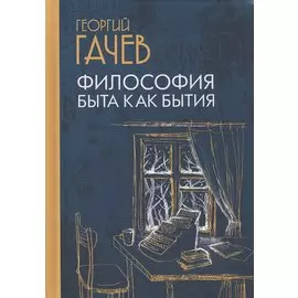 Философия быта как бытия