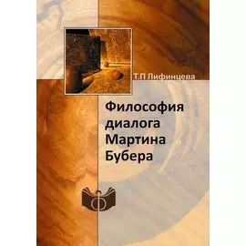 Философия диалога Мартина Бубера
