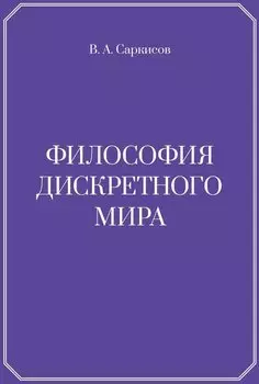 Философия дискретного мира
