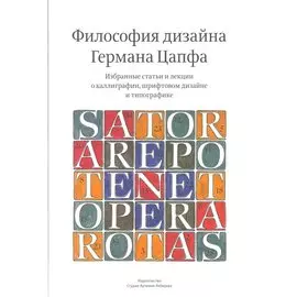 Философия дизайна Германа Цапфа