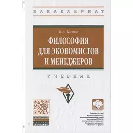 Философия для экономистов и менеджеров. Учебник