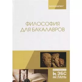 Философия для бакалавров. Учебное пособие