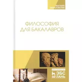 Философия для бакалавров. Учебное пособие