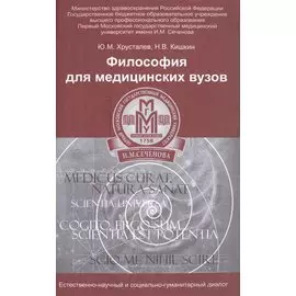 Философия для медицинских вузов:учеб.пособие
