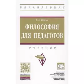 Философия для педагогов