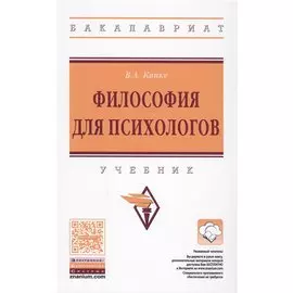 Философия для психологов. Учебник