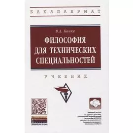 Философия для технических специальностей
