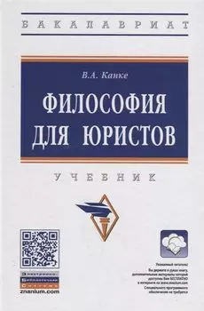 Философия для юристов. Учебник