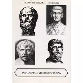 Философия Древнего мира. I часть. Учебное пособие по истории философии. 8 класс