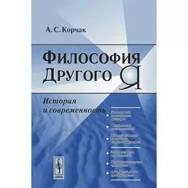 Философия Другого Я. История и современность