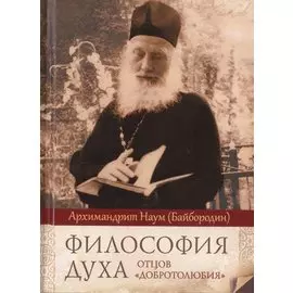 Философия духа отцов «Добротолюбия»