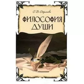 Философия души