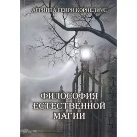 Философия естественной магии