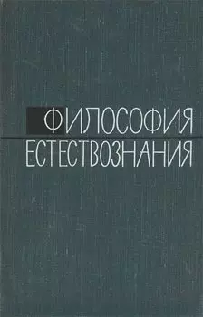 Философия естествознания. Выпуск 1