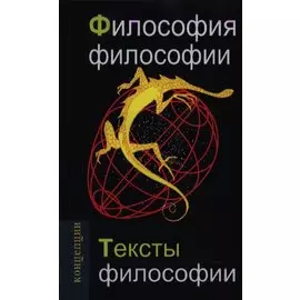 Философия философии. Тексты философии: Учебное пособие для вузов