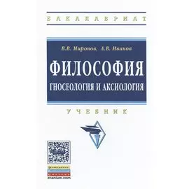 Философия: гносеология и аксиология. Учебник