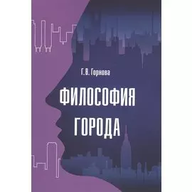 Философия города