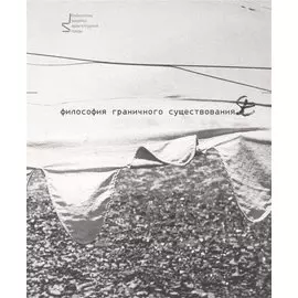 Философия граничного существования