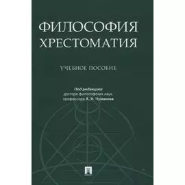 Философия. Хрестоматия. Учебное пособие