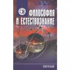 Философия и естествознание