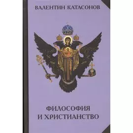 Философия и христианство. Полемические заметки непрофессионала