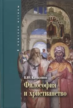 Философия и христианство. Полемические заметки «непрофессионала»