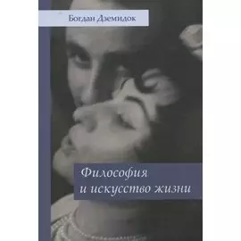 Философия и искусство жизни