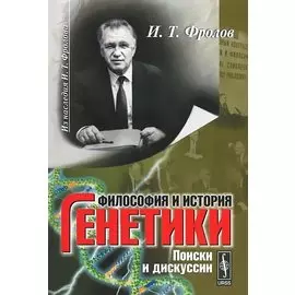 Философия и история генетики. Поиск и дискуссии