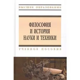 Философия и история науки и техники. Учебное пособие