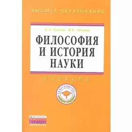 Философия и история науки. Учебник