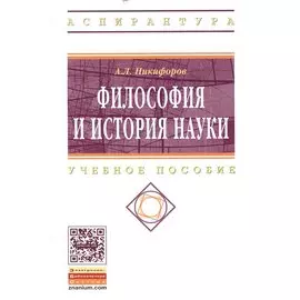 Философия и история науки. Учебное пособие