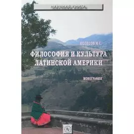 Философия и культура Латинской Америки. Монография