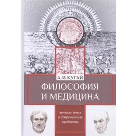 Философия и медицина. Вечные темы и современные проблемы