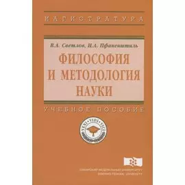 Философия и методология науки