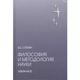 Философия и методология науки. Избранное