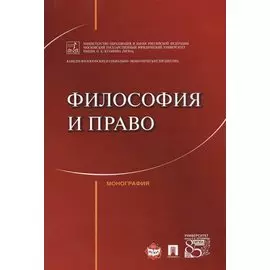 Философия и право. Монография.