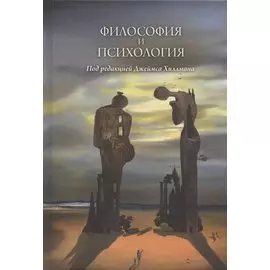 Философия и психология