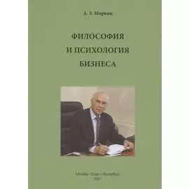 Философия и психология бизнеса