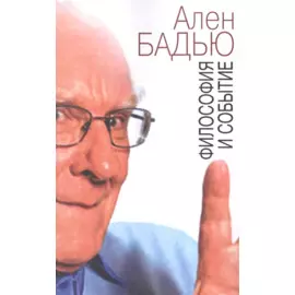 Философия и событие (м) Бадью