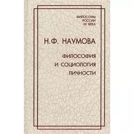 Философия и социология личности