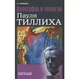 Философия и теология Пауля Тиллиха