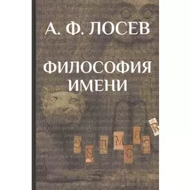 Философия имени